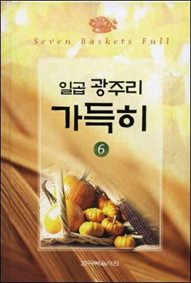 일곱 광주리 가득히 06