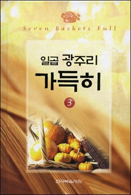 일곱 광주리 가득히 03