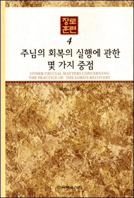 장로훈련 04 : 주님의 회복의 실행에 관한 몇 가지 중점