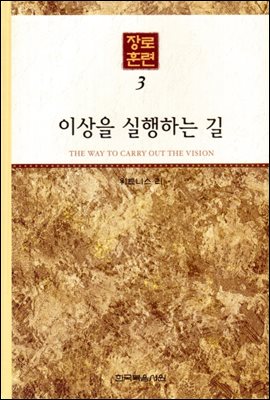 장로훈련 03 : 이상을 실행하는 길