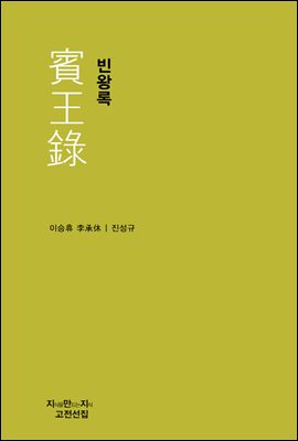 빈왕록 - 지식을만드는지식 고전선집