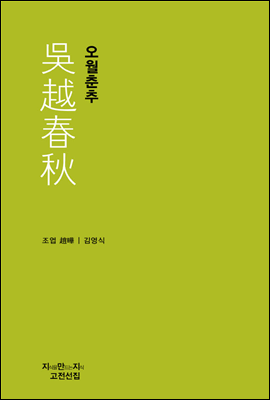 오월춘추 - 지식을만드는지식 고전선집