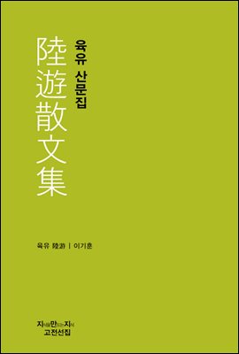 육유 산문집 - 지식을만드는지식 고전선집