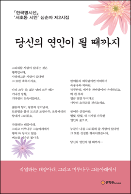 당신의 연인이 될 때까지