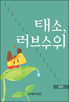 태소, 러브수위