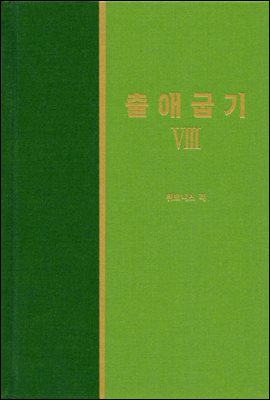 라이프 스타디 - 신국판구약 13 : 출애굽기 8