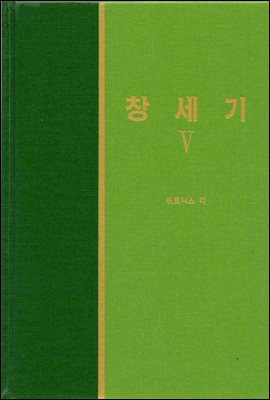 라이프 스타디 - 신국판구약 05 : 창세기 5