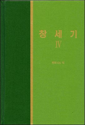 라이프 스타디 - 신국판구약 04 : 창세기 4