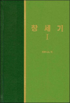 라이프 스타디 - 신국판구약 01 : 창세기 1