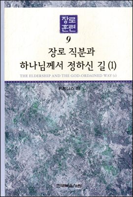 장로훈련 09 : 장로 직분과 하나님께서 정하신 길 (1)