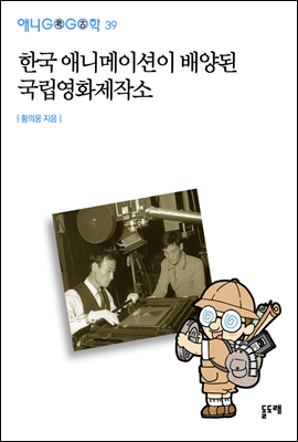 한국 애니메이션이 배양된 국립영화제작소 - 애니고고학 39