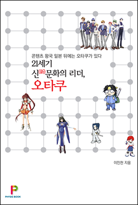 21세기 신문화의 리더, 오타쿠