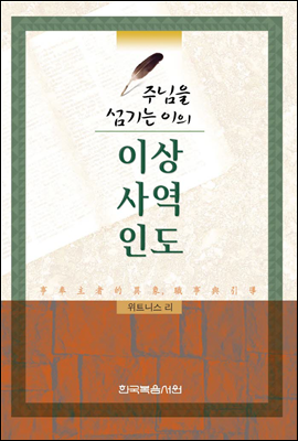 주님을 섬기는 이의 이상, 사역, 인도