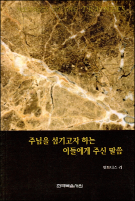 주님을 섬기고자 하는 이들에게 주신 말씀