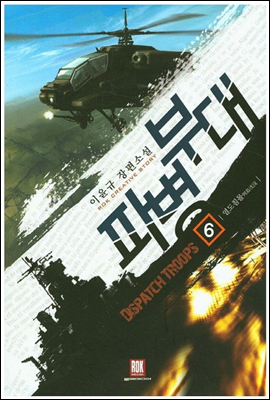 [대여] 파병부대 6