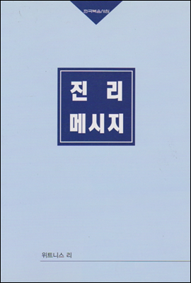 진리 메시지