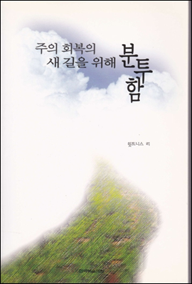 주의 회복의 새 길을 위해 분투함