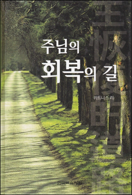 주님의 회복의 길