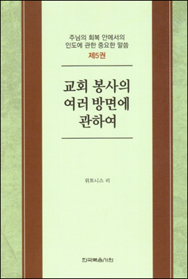 주님의 회복 안에서의 인도에 관한 중요한 말씀 5권