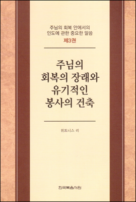 주님의 회복 안에서의 인도에 관한 중요한 말씀 3권