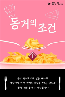 동거의 조건 1