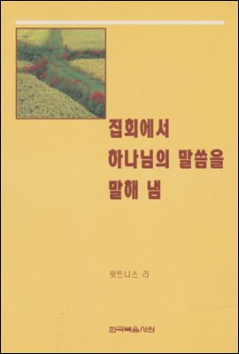 집회에서 하나님의 말씀을 말해냄