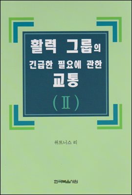 활력 그룹의 긴급한 필요에 관한 교통 2