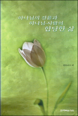 하나님의 경륜과 하나님