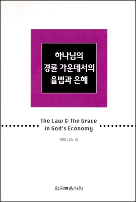 하나님의 경륜 가운데서의 율법과 은혜