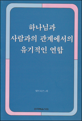 하나님과 사람과의 관계에서의 유기적인 연합