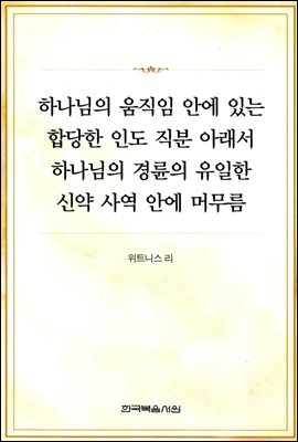 하나님의 움직임 안에 있는 합당한 인도 직분 아래서 하나님의 경륜의 유일한 신약 사역 안에 머무름