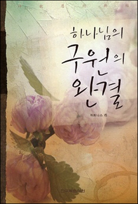 하나님의 구원의 완결