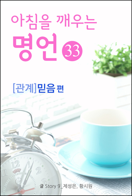 마음을 울리는 명언 33 믿음