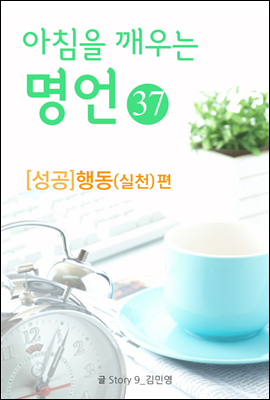 마음을 울리는 명언 37 행동