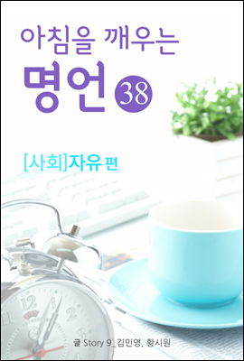 마음을 울리는 명언 38 자유