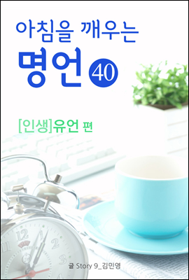 마음을 울리는 명언 40 유언