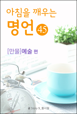 마음을 울리는 명언 45 예술