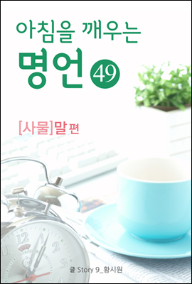 마음을 울리는 명언 49 말