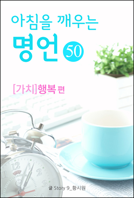 마음을 울리는 명언 50 행복