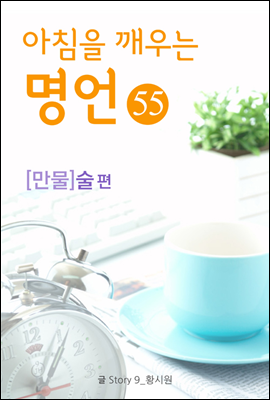 마음을 울리는 명언 55 술