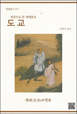 도교 : 경전으로 본 세계종교 - 문화문고 017