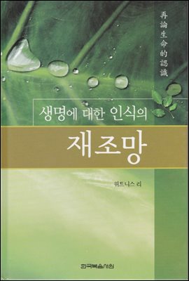 생명에 대한 인식의 재조망