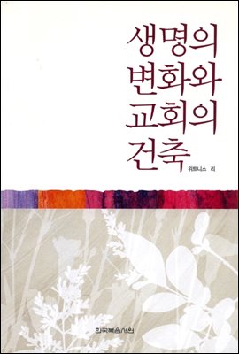 생명의 변화와 교회의 건축