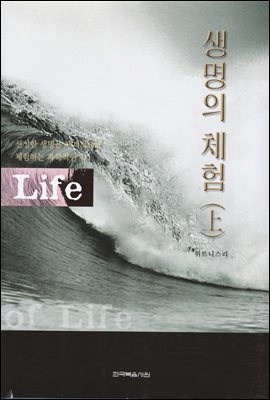 생명의 체험 (상) : 신성한 생명을 체계적으로 체험하는 과학적인 길