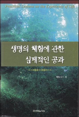 생명의 체험에 관한 실제적인 공과