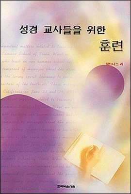 성경 교사들을 위한 훈련