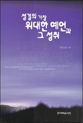 성경의 가장 위대한 예언과 그 성취