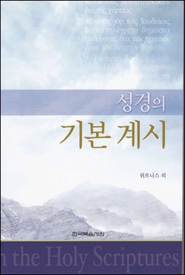 성경의 기본 계시