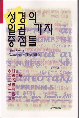 성경의 일곱 가지 중점들 : 하나님, 그리스도, 그 영, 생명, 구속, 구원, 교회