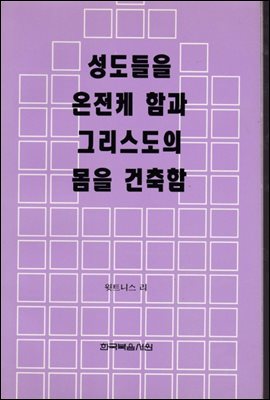 성도들을 온전케 함과 그리스도의 몸을 건축함